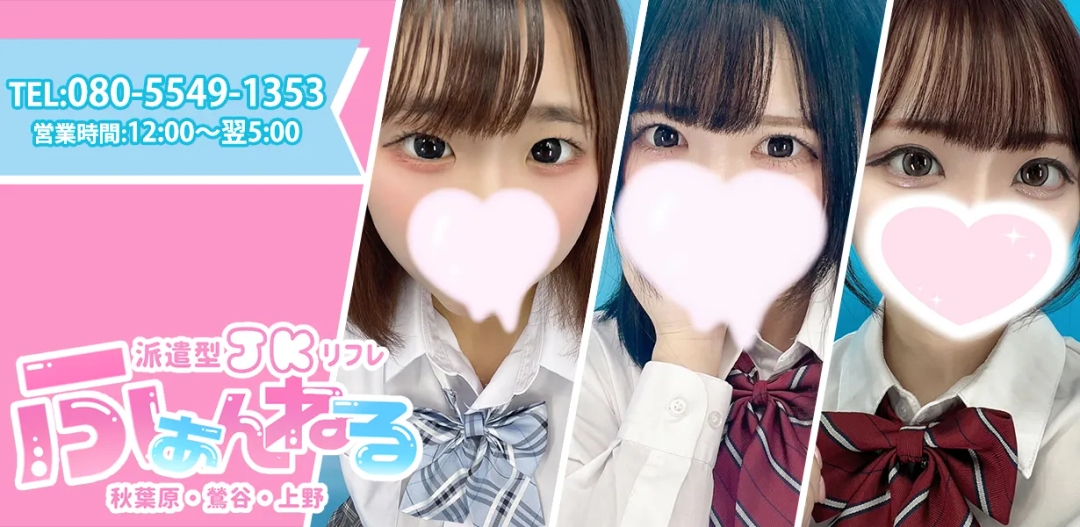 都内No.1 JKリフレ ふぁんねる秋葉原上野店の店舗画像