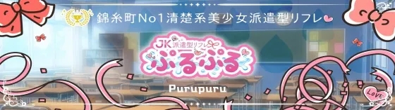 錦糸町派遣ぷるぷるの店舗画像