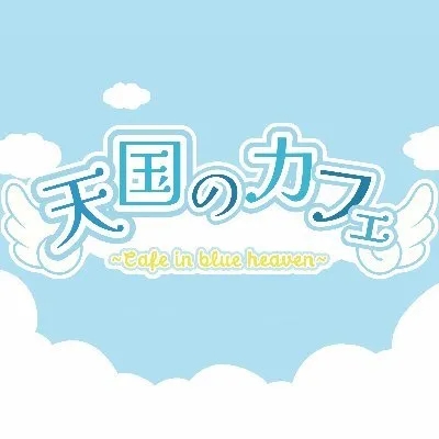 天国のカフェ