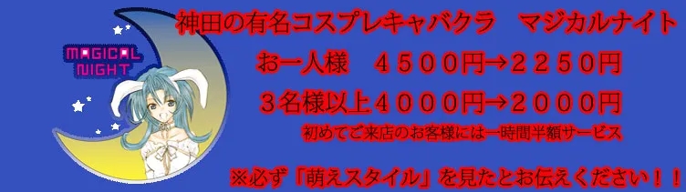 神田マジカルナイト　