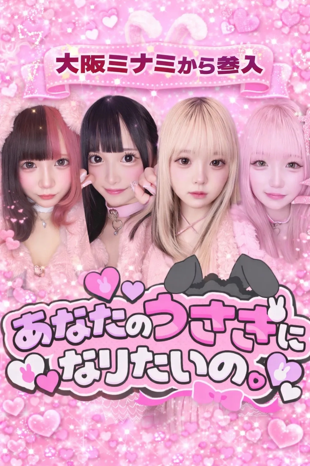 あなたのうさぎになりたいの