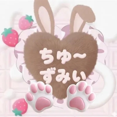 ちゅ〜ずみぃ