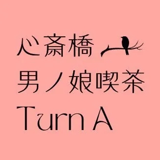 TurnA-たーんえー-