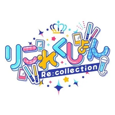 りこれくしょん