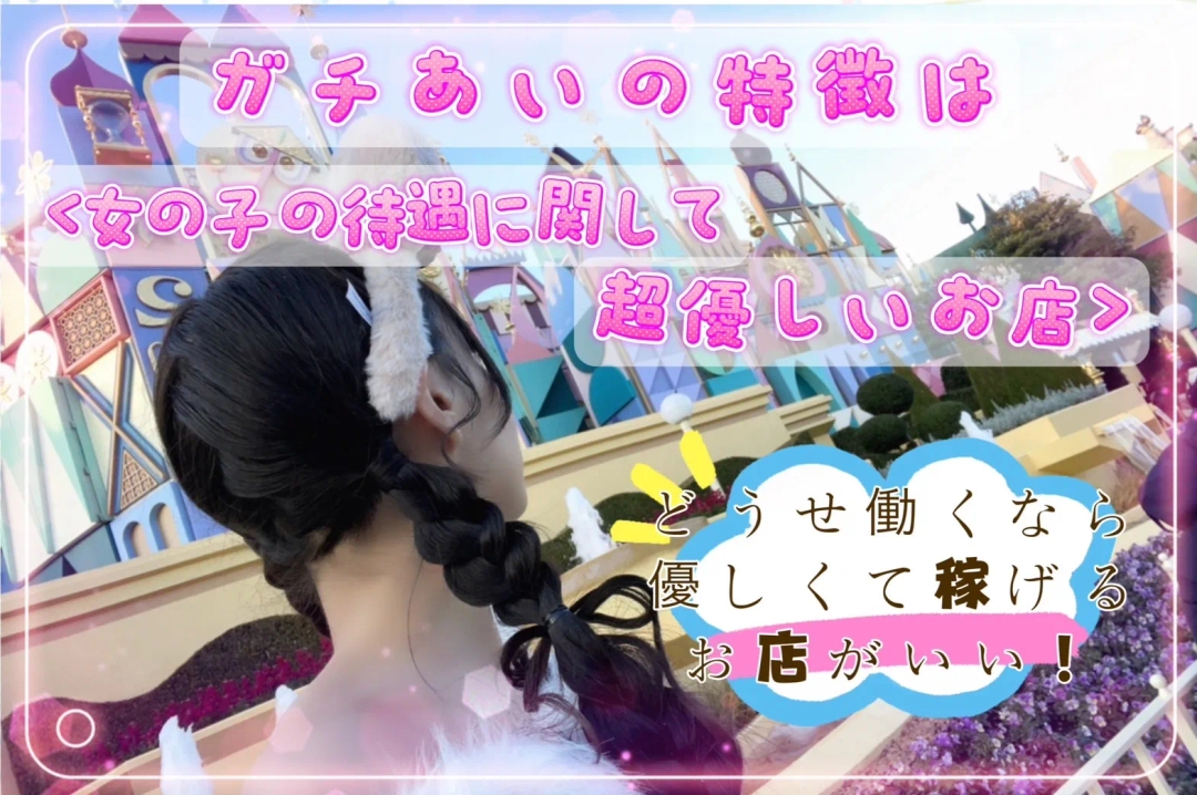 錦糸町派遣リフレ ガチあいの店舗画像