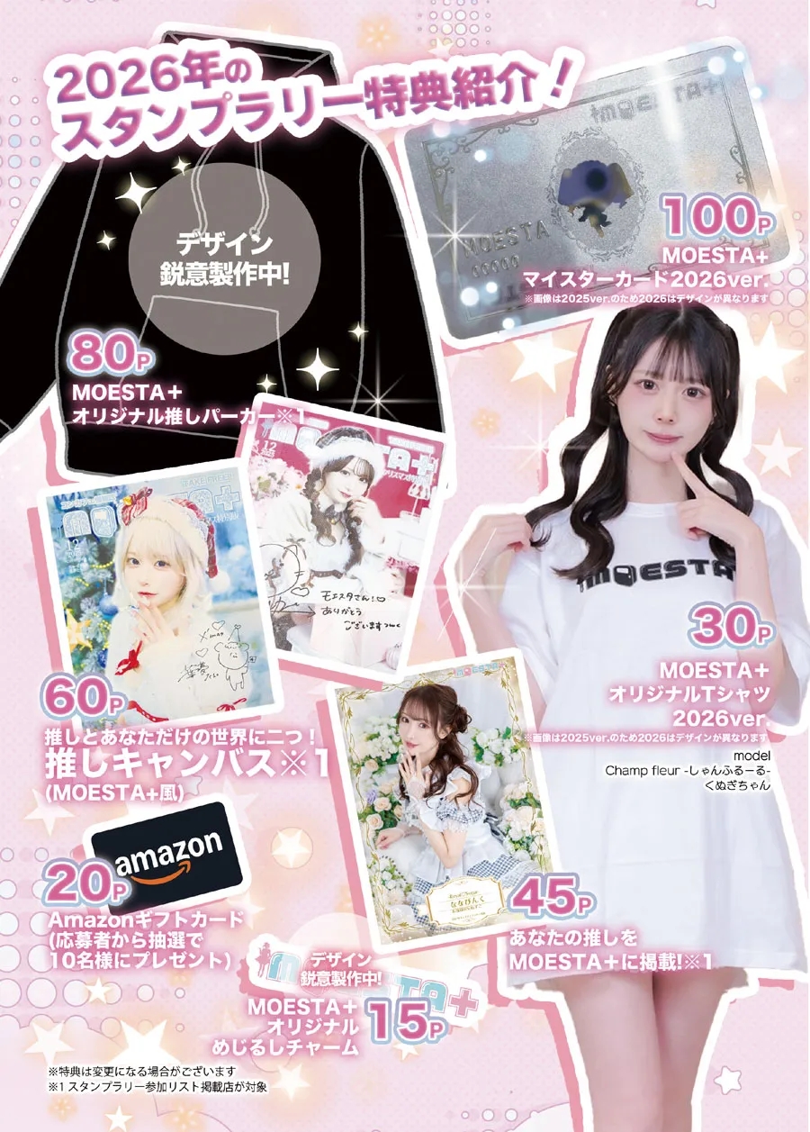 MOESTAスタンプラリー2026開催！！