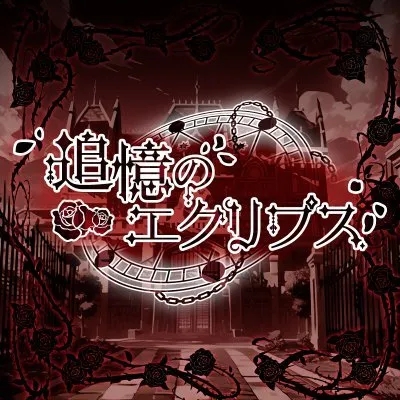 追憶のエクリプス