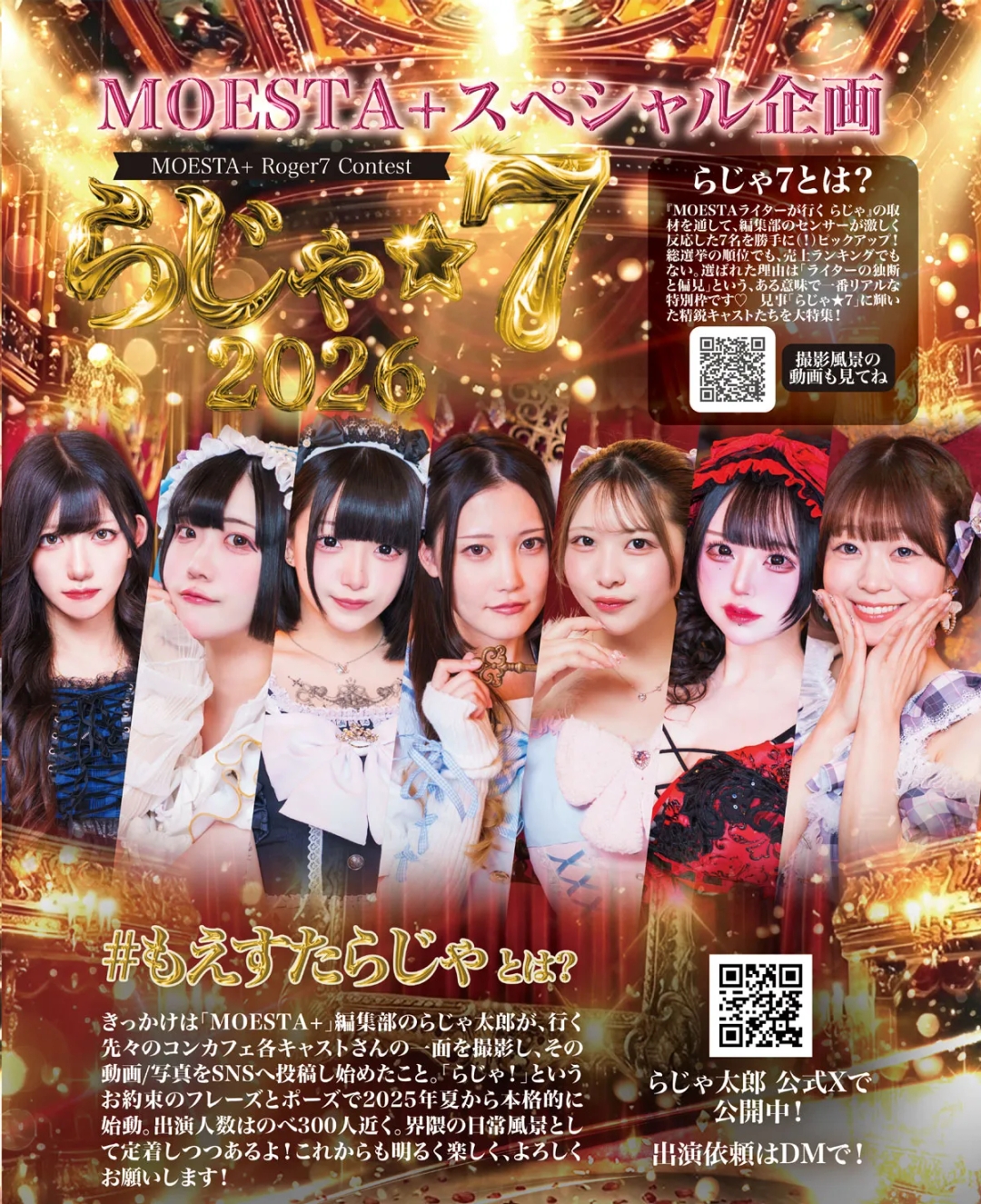 MOESTAらじゃ！神7が決定！！