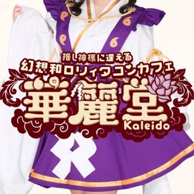 華麗堂-かれいどう-