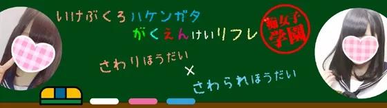 池袋私立痴女子学園の店舗画像