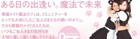 黒猫メイド魔法カフェ　ブロードウェイ店