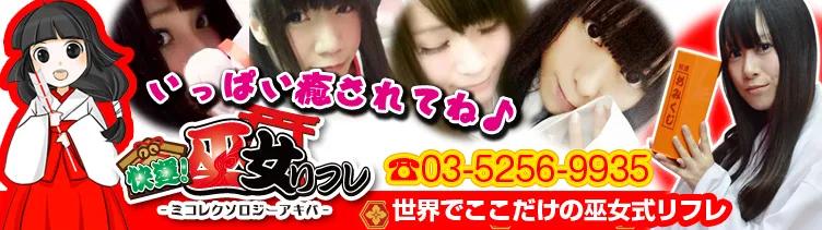 秋葉原巫女リフレみこの店舗画像