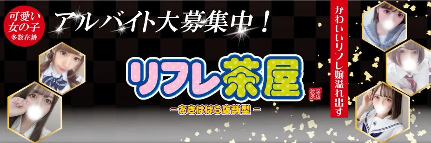 リフレ茶屋