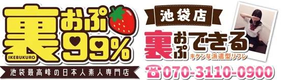 裏オプ99％　池袋店