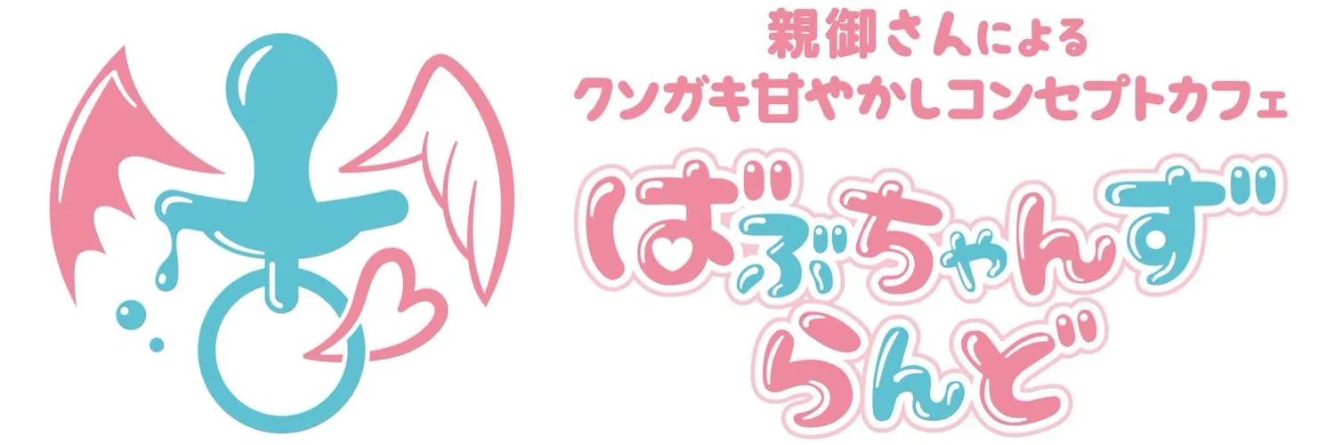 ばぶちゃんずらんどの店舗画像