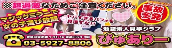 池袋見学店 ぴゅありー