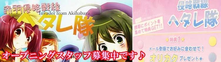 赤羽へたれ隊！！