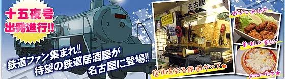十五夜（じゅうごや）　鉄道居酒屋