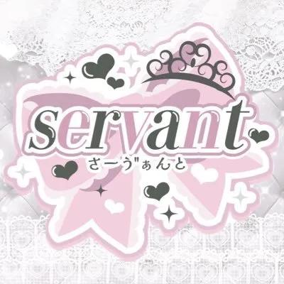 servant-さーゔぁんと-