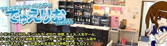 デュエリオの店舗画像