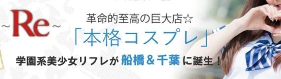 船橋リフレ リアコイの店舗画像