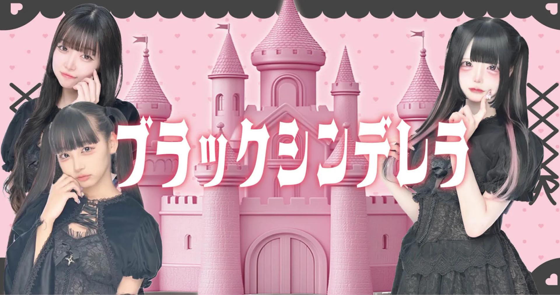 ブラックシンデレラ