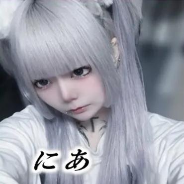にあ