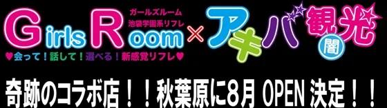 秋葉原ガールズルームアキバ観光
