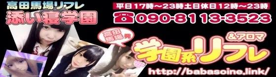 高田馬場jk風リフレ　添い寝学園