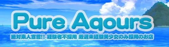 ぴゅあ・あくあの店舗画像
