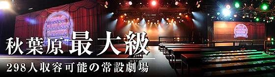 アキバカルチャーズ劇場～秋葉原カルチャーズ～の店舗画像