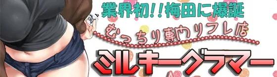 ミルキーグラマー
