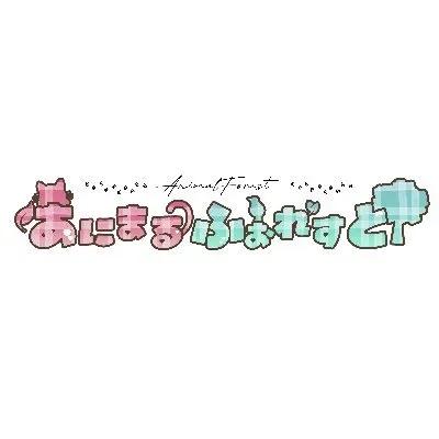 あにまるふぉれすと