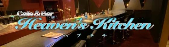 ヘブンズキッチンの店舗画像