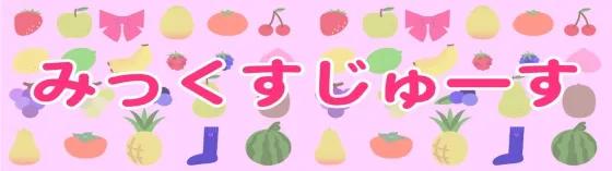 みっくすじゅーす