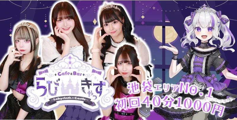 LabyrinthCastle〜らびきゃっす〜の店舗画像