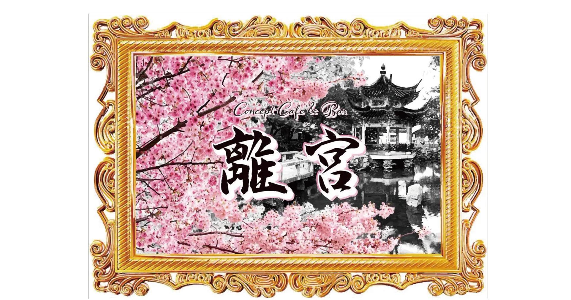 離宮-りきゅう-の店舗画像