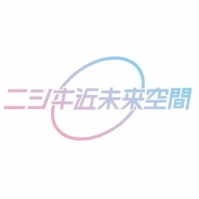 ニシキ近未来空間
