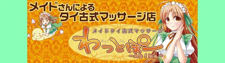 メイドタイ古式マッサージ わっとぽーAkiba