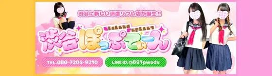 渋谷ぽっぷてぃーんの店舗画像