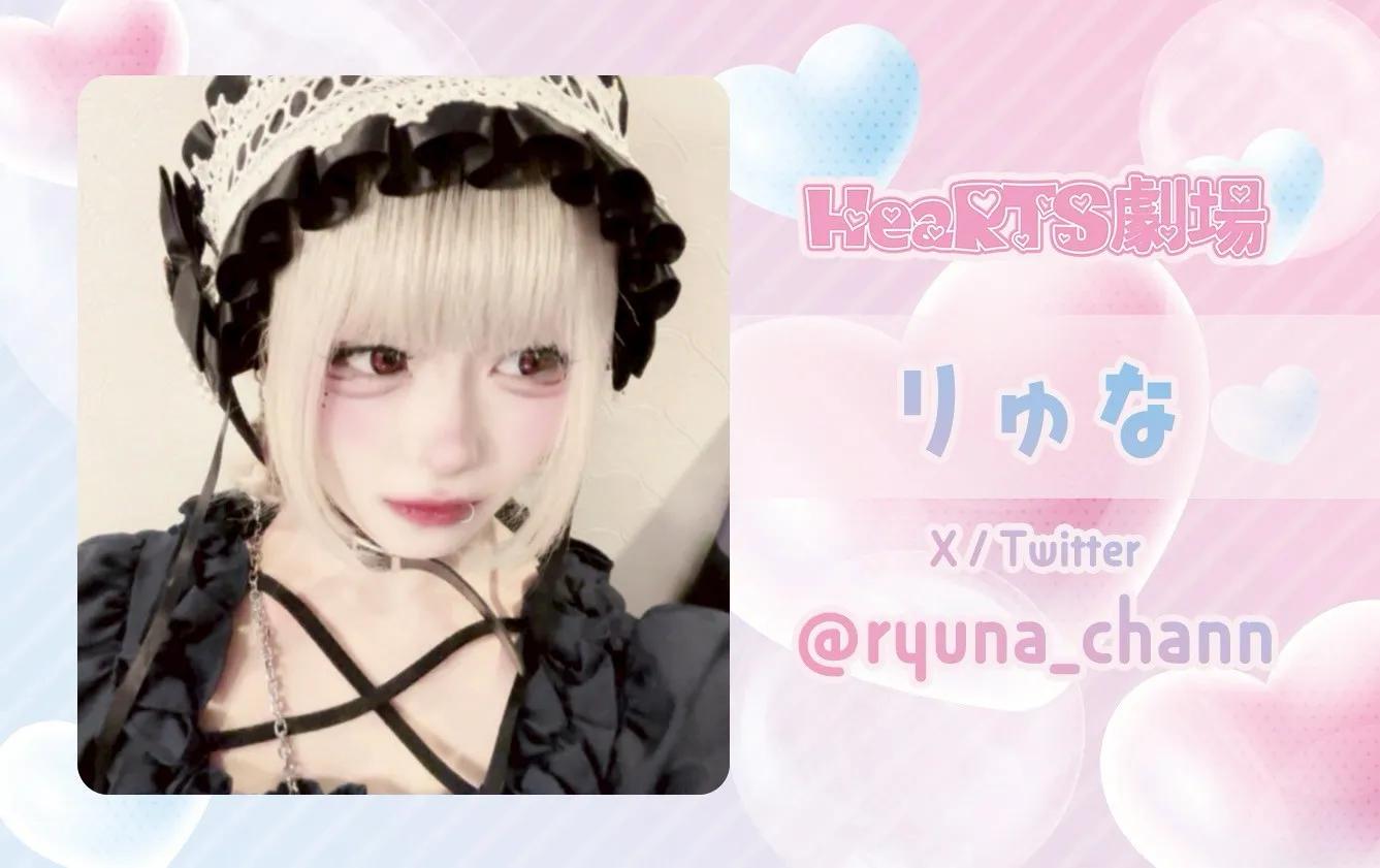 りゅな