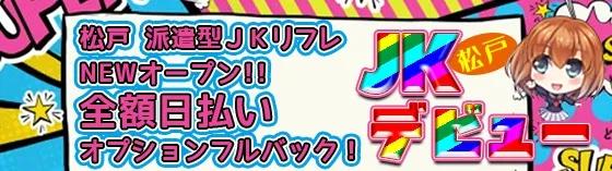 新宿・松戸JKデビューの店舗画像