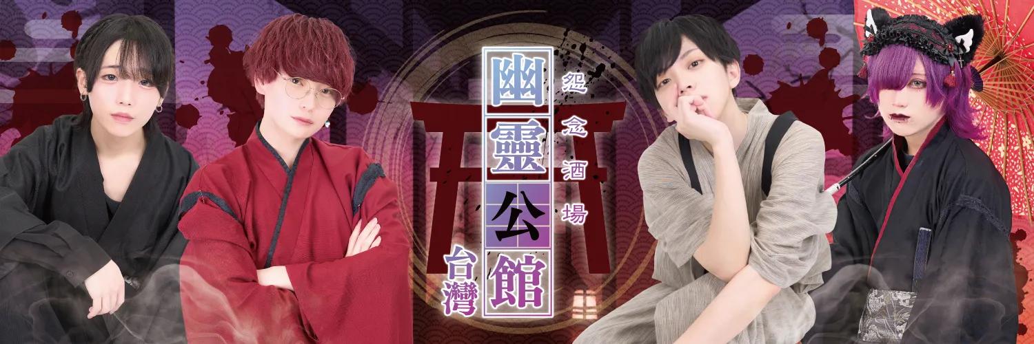 幽遊屋敷メンズ 台湾