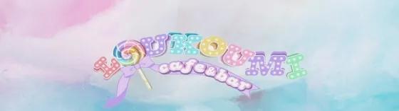 Loukoumi-るくみ-