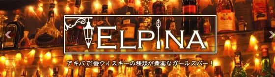 エルピナの店舗画像