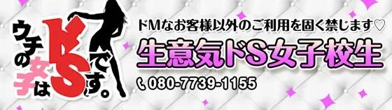 生意気ドS女子校生の店舗画像