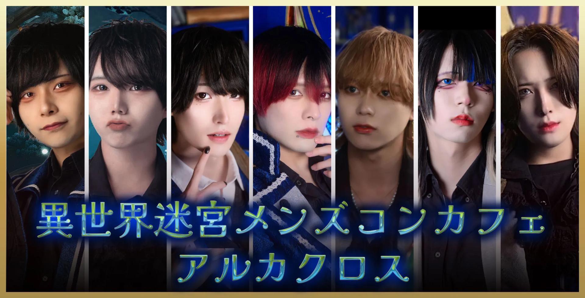 アルカクロス