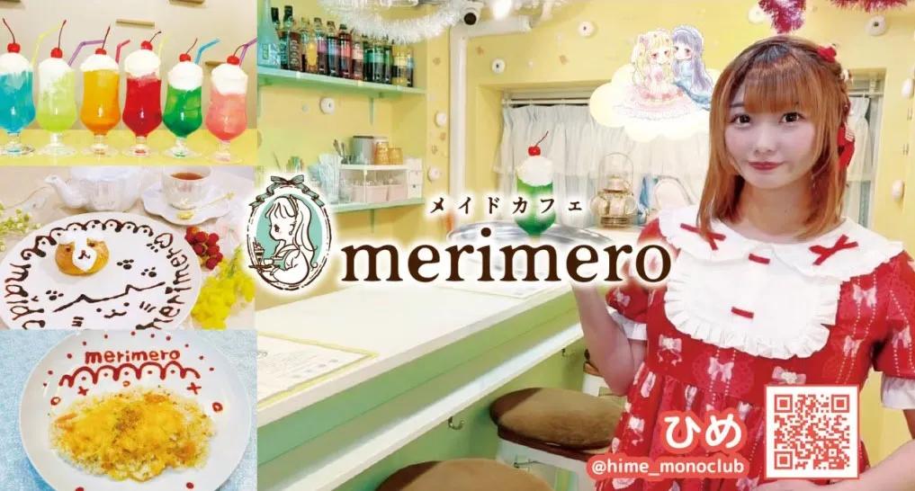 メリメロの店舗画像