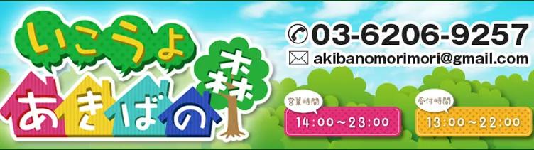あきばの森～アキバの森～の店舗画像