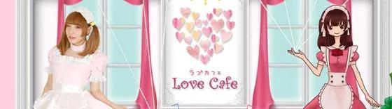ラブカフェの店舗画像